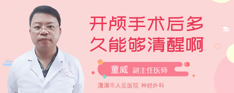 开颅手术后多久能够清醒啊