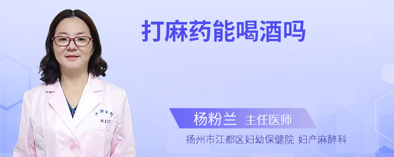 打麻药能喝酒吗