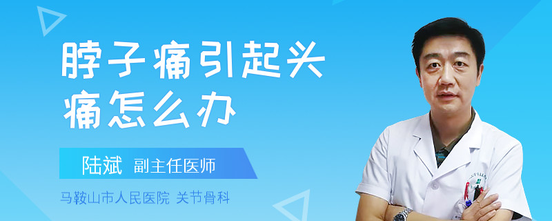 脖子痛引起头痛怎么办