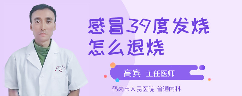 感冒39度发烧怎么退烧