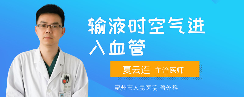 输液时空气进入血管