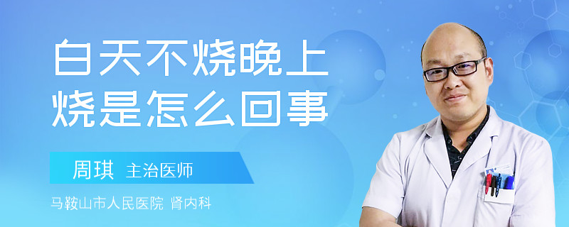 白天不烧晚上烧是怎么回事