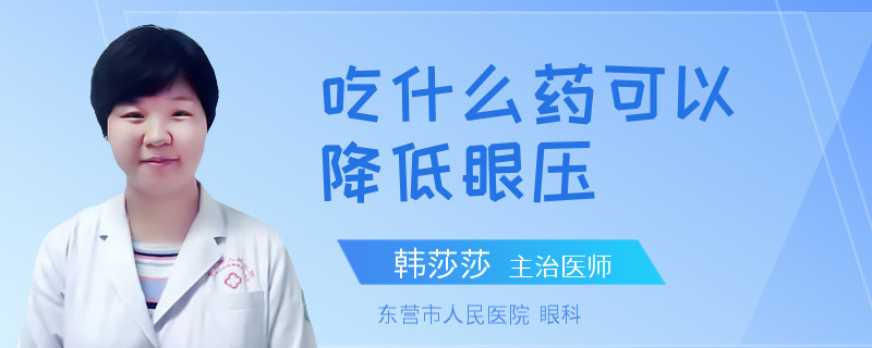 吃什么药可以降低眼压