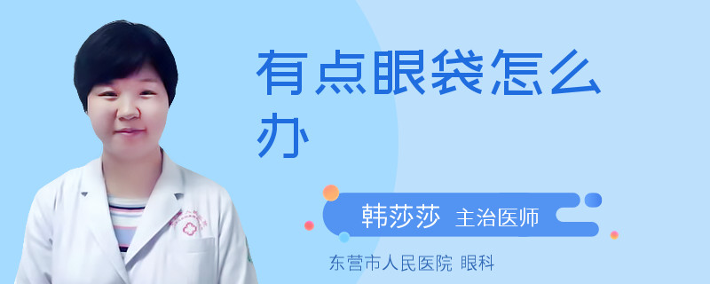 有点眼袋怎么办