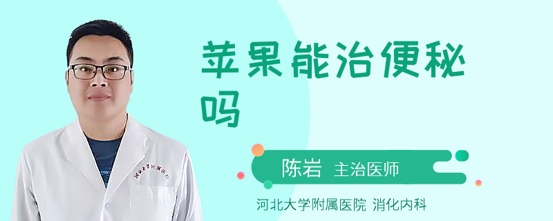 苹果能治便秘吗