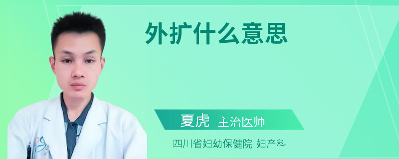 外扩什么意思