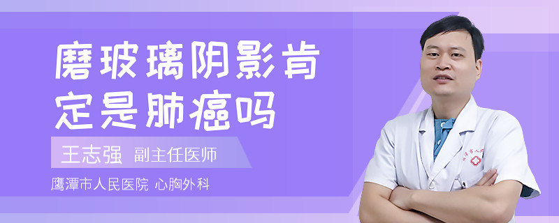 磨玻璃阴影肯定是肺癌吗