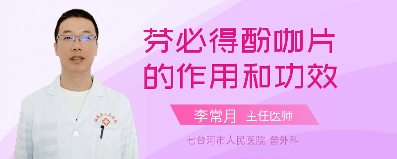 芬必得酚咖片的作用和功效