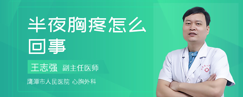 半夜胸疼怎么回事