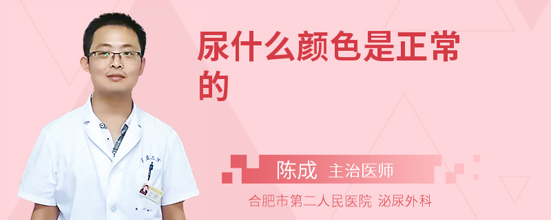 尿什么颜色是正常的