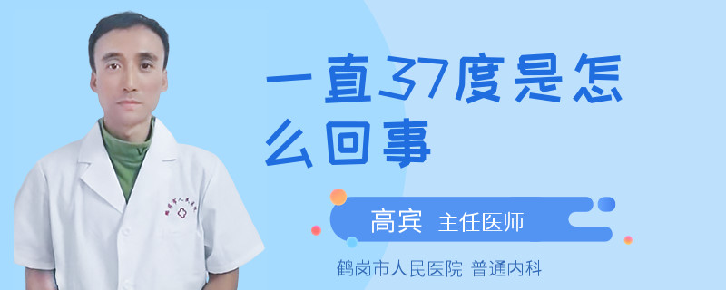 一直37度是怎么回事