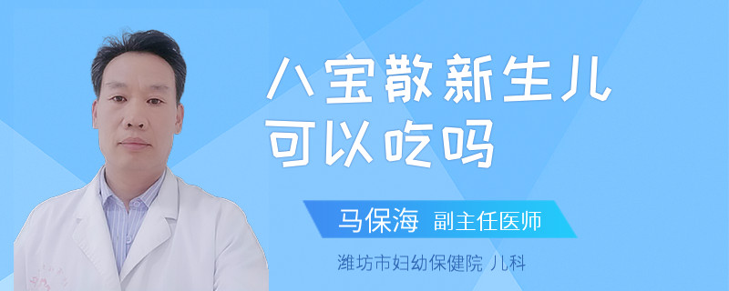 八宝散新生儿可以吃吗