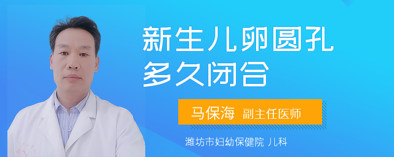 新生儿卵圆孔多久闭合