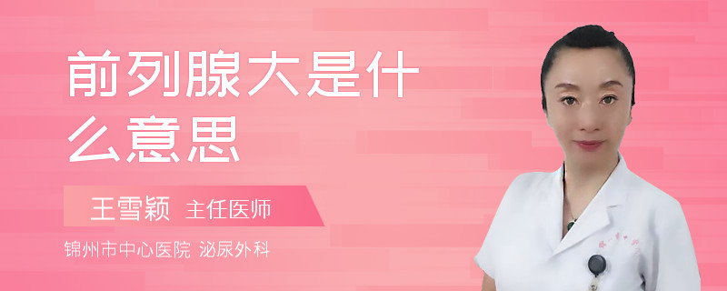 前列腺大是什么意思
