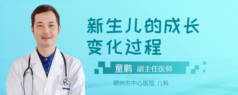新生儿的成长变化过程