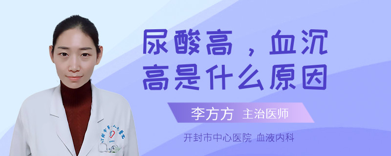 尿酸高，血沉高是什么原因