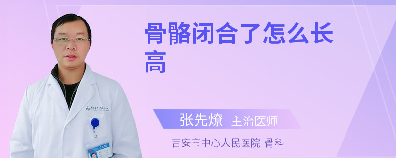 骨骼闭合了怎么长高