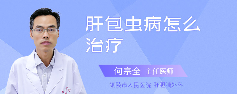 肝包虫病怎么治疗