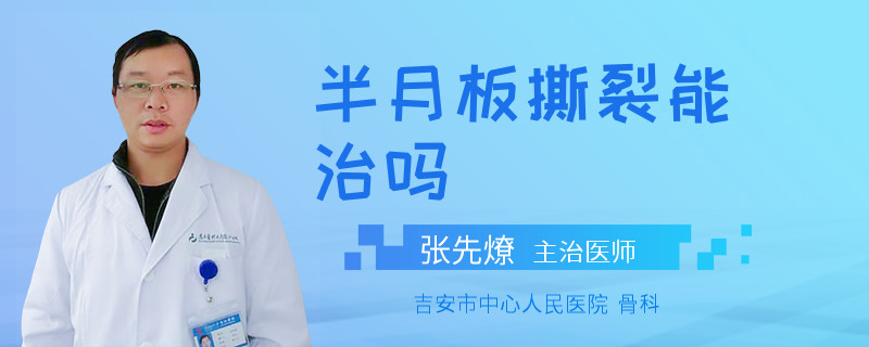 半月板撕裂能治吗