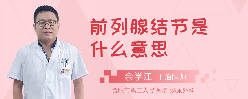 前列腺结节是什么意思