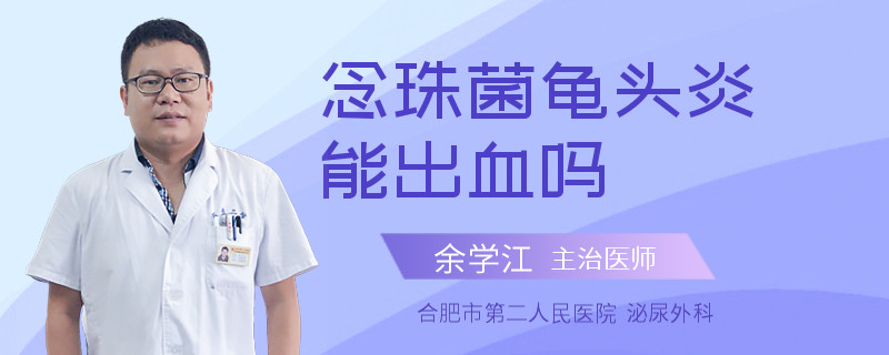 念珠菌龟头炎能出血吗