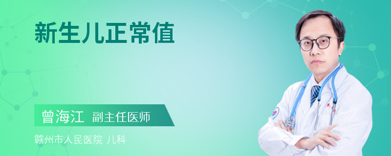 新生儿正常值