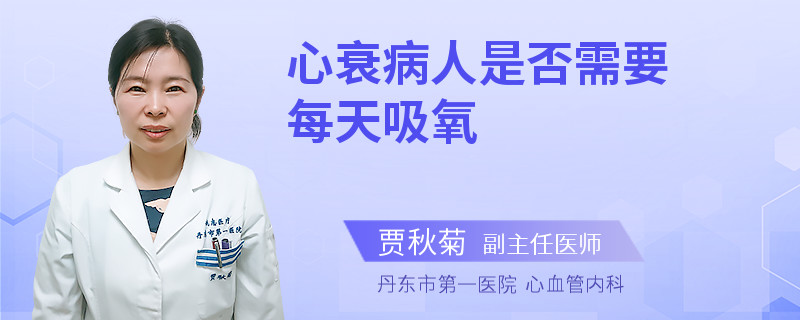 心衰病人是否需要每天吸氧