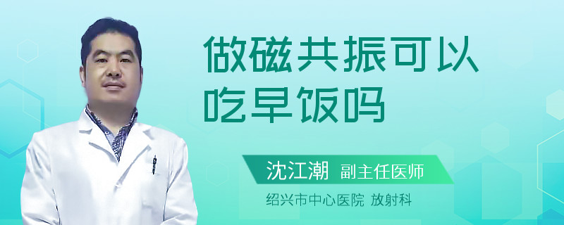 做磁共振可以吃早饭吗