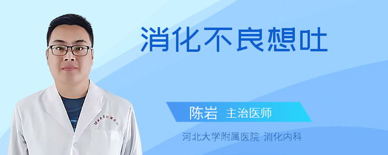 消化不良想吐