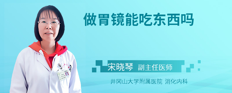 做胃镜能吃东西吗