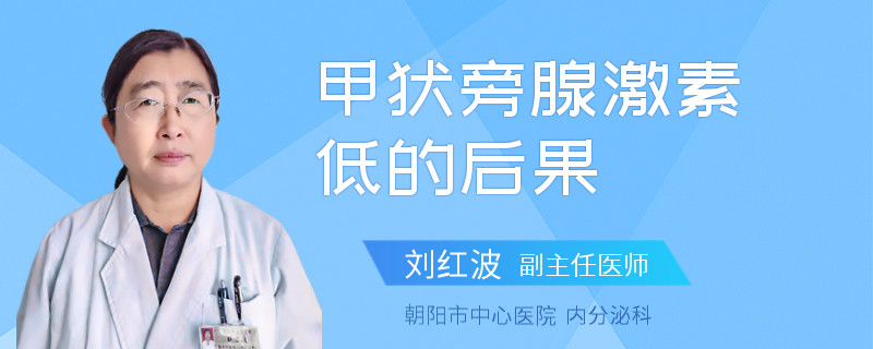 甲状旁腺激素低的后果