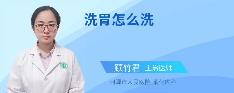 洗胃怎么洗