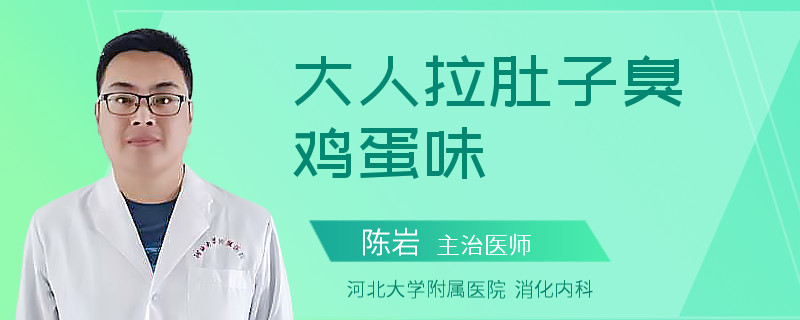 大人拉肚子臭鸡蛋味