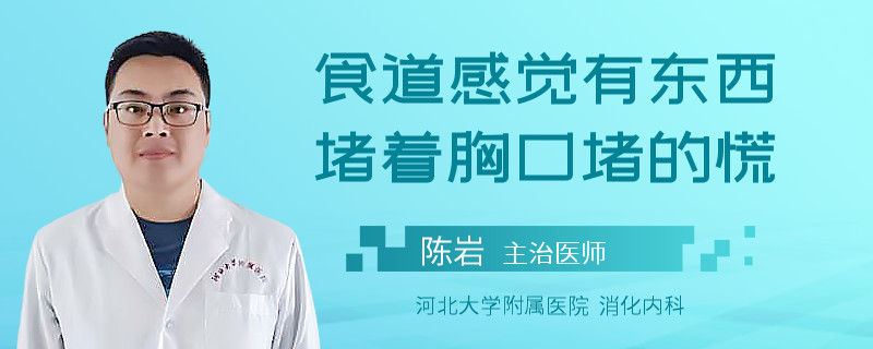 食道感觉有东西堵着胸口堵的慌
