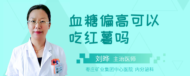 血糖偏高可以吃红薯吗
