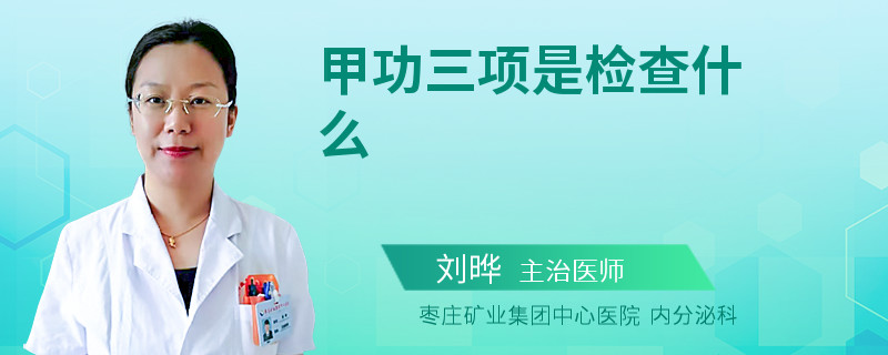 甲功三项是检查什么
