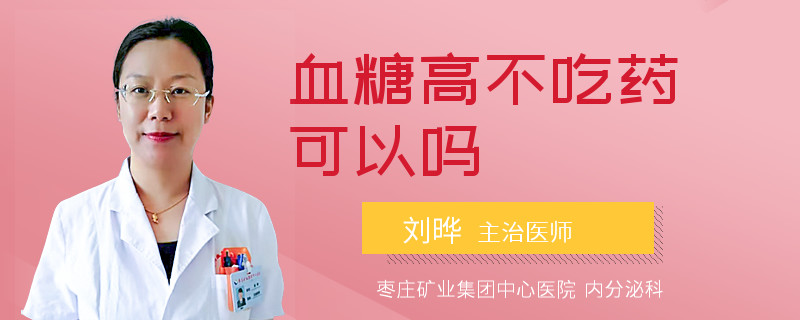 血糖高不吃药可以吗