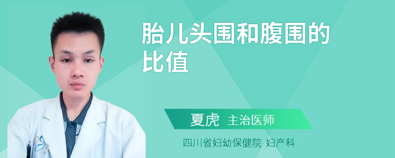 胎儿头围和腹围的比值