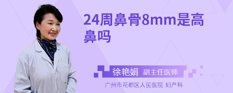 24周鼻骨8mm是高鼻吗