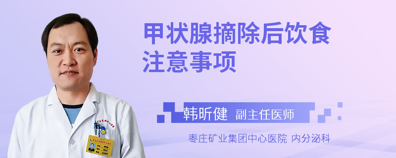 甲状腺摘除后饮食注意事项