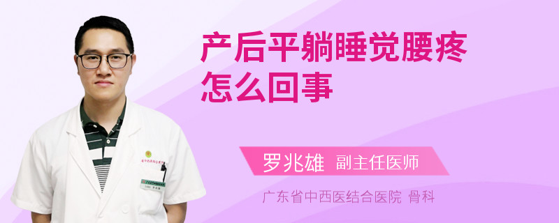 产后平躺睡觉腰疼怎么回事