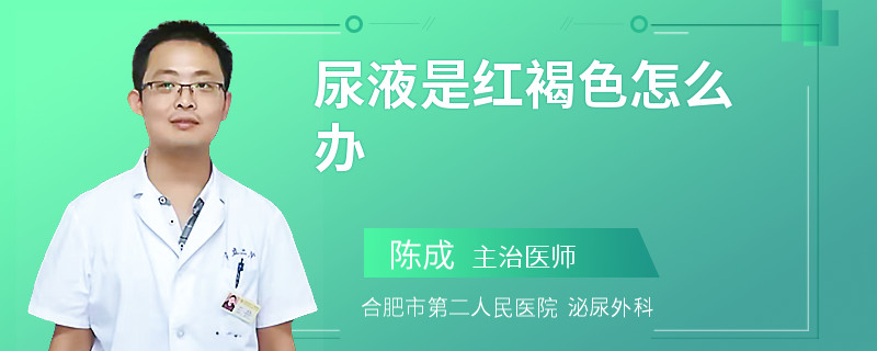 尿液是红褐色怎么办