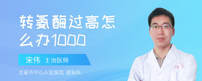 转氨酶过高怎么办1000