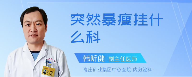 突然暴瘦挂什么科