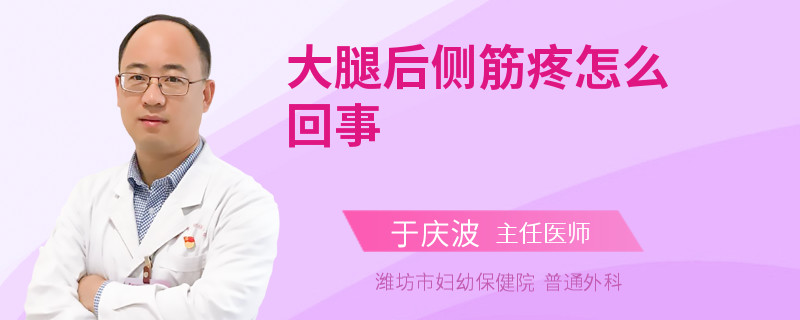 大腿后侧筋疼怎么回事