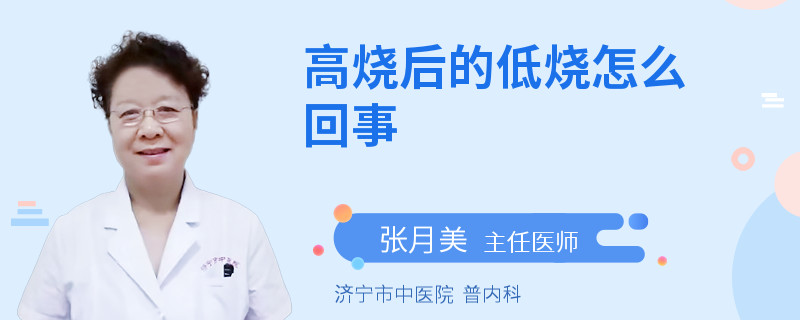 高烧后的低烧怎么回事