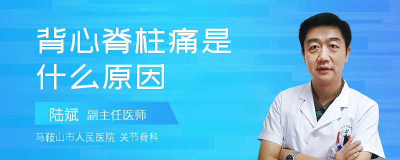 背心脊柱痛是什么原因