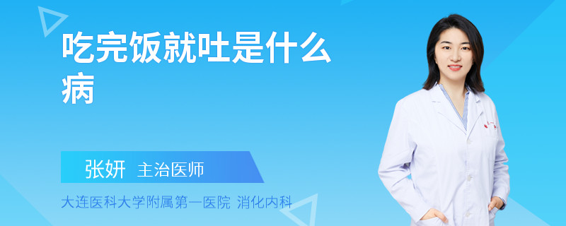 吃完饭就吐是什么病