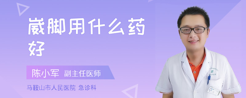 崴脚用什么药好