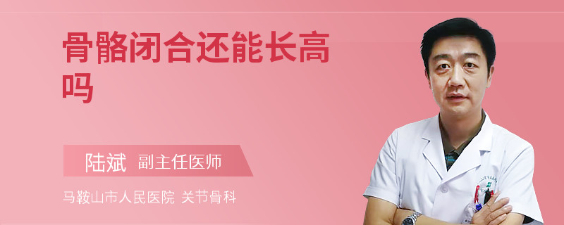 骨骼闭合还能长高吗